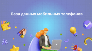 База данных мобильных телефонов