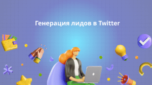 Генерация лидов в Twitter