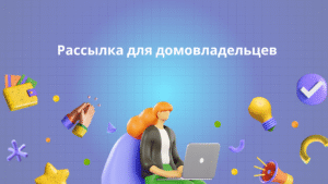 Рассылка для домовладельцев