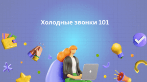 Холодные звонки 101