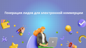 Генерация лидов для электронной коммерции