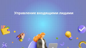Управление входящими лидами