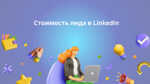 Стоимость лида в LinkedIn