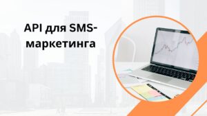 API для SMS-маркетинга