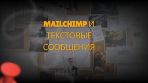 Mailchimp и текстовые сообщения