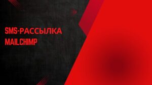 SMS-рассылка Mailchimp