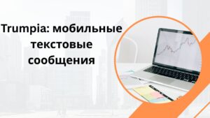 Trumpia: мобильные текстовые сообщения