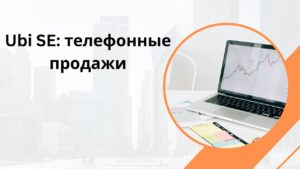 Ubi SE: телефонные продажи