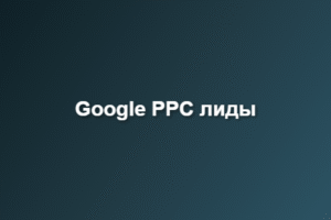 Google PPC лиды