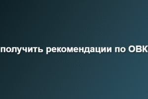 получить рекомендации по ОВК