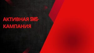Активная SMS-кампания