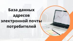 База данных адресов электронной почты потребителей