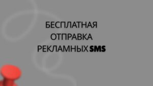 Бесплатная отправка рекламных SMS