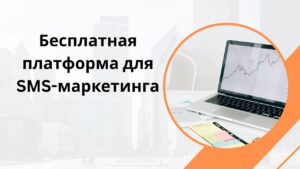 Бесплатная платформа для SMS-маркетинга