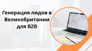 Генерация лидов в Великобритании для B2B