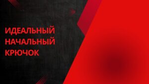 Идеальный начальный крючок