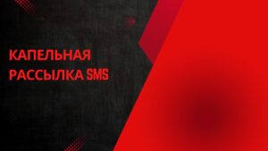 Капельная рассылка SMS