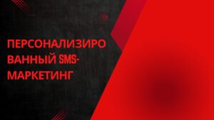 Персонализированный SMS-маркетинг