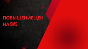 Повышение цен на SMS