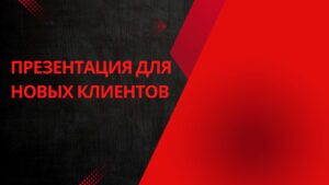 Презентация для новых клиентов