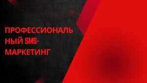 Профессиональный SMS-маркетинг