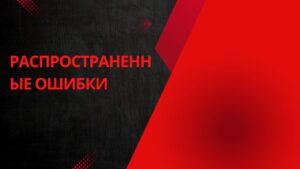 Распространенные ошибки