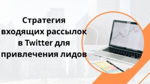 Стратегия входящих рассылок в Twitter для привлечения лидов