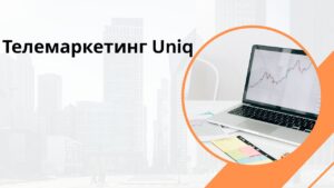Телемаркетинг Uniq