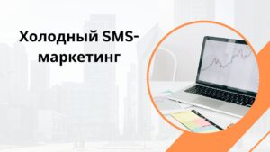 Холодный SMS-маркетинг